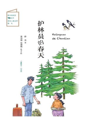 cover image of 护林员的春天